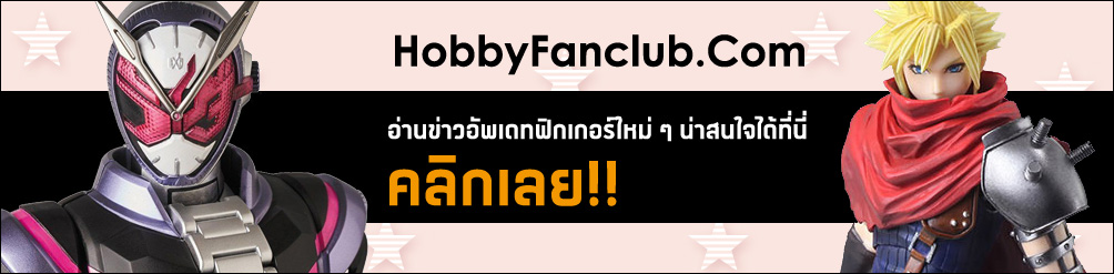 HobbyFanclub.Com - แหล่งข่าวสารฟิกเกอร์ใหม่ ๆ