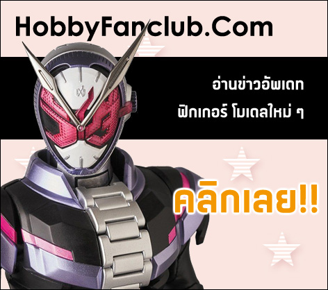 HobbyFanclub.Com - แหล่งข่าวสารฟิกเกอร์ใหม่ ๆ
